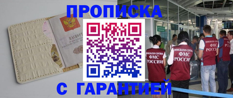 временная регистрация недорого в Бийске