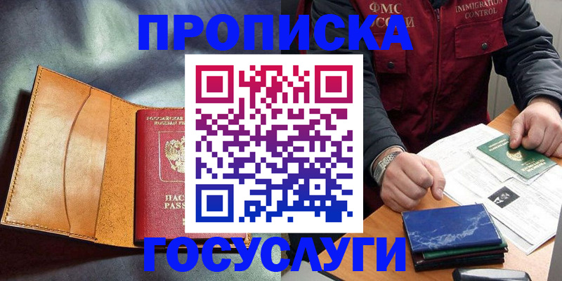 прописка 2025 в Бийске