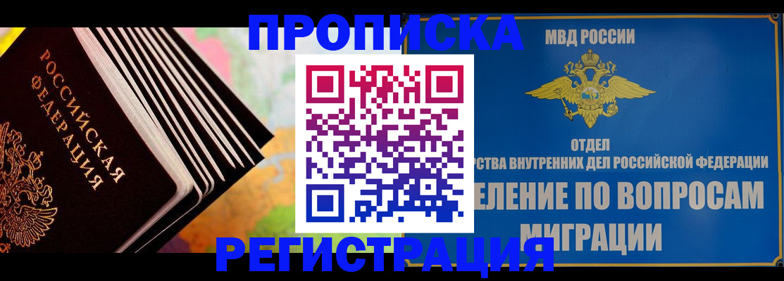 прописка гарантия в Бийске