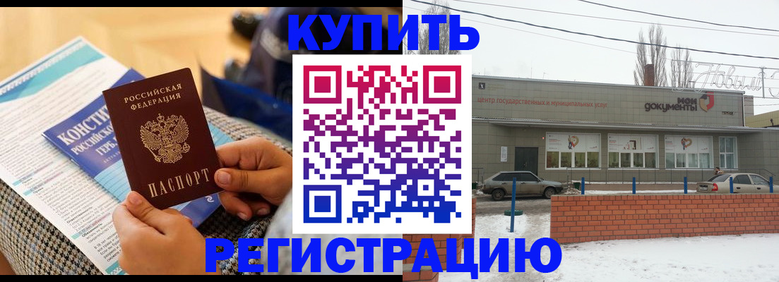 купить прописку в Бийске